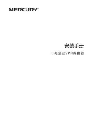 mercury水星MVR300G V3.0安装手册 1.0.0